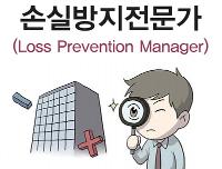 손실방지전문가(Loss Prevention Manager)개인서비스 분야