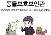 동물보호보안관(Animal Welfare Officer, RSPCA Inspector)자연 분야