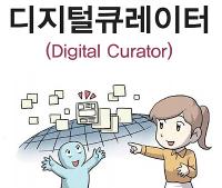 디지털큐레이터(Digital Curator)IT 및 공학 분야