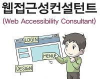 웹접근성컨설턴트(Web Accessibility Consultant)IT 및 공학 분야