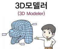 3D모델러(3D Modeler)IT 및 공학 분야