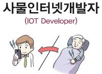 사물인터넷개발자(IOT Developer)IT 및 공학 분야