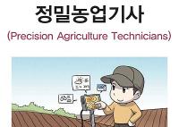 정밀농업기사(Precision Agriculture Technicians)자연 분야