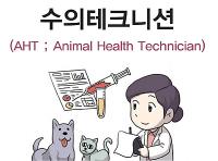 수의테크니션(AHT; Animal Health Technician)자연 분야