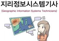 지리정보시스템기사(Geographic Information Systems Technicians)IT 및 공학 분야