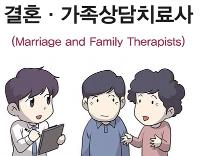결혼 · 가족상담치료사(Marriage and Family Therapists)사회서비스 분야
