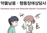 약물남용 · 행동장애상담사(Substance Abuse and Behavioral Disorder Counselors)사회서비스 분야