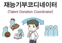 재능기부코디네이터(Talent Donation Coordinator)사회서비스 분야