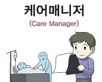 케어매니저(Care Manager)사회서비스 분야