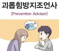 괴롭힘방지조언사(Prevention Advisor)사회서비스 분야