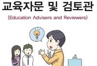 교육자문 및 검토관(Education Advisers and Reviewers)사회서비스 분야