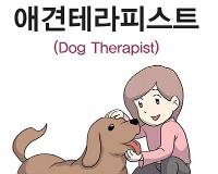 애견테라피스트(Dog Therapist)보건의료 분야