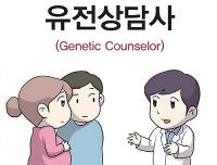 유전상담사(Genetic Counselor)보건의료 분야