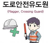 도로안전유도원(Flagger, Crossing Guard)보안 분야