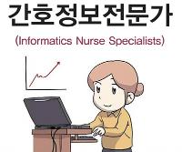 간호정보전문가(Informatics Nurse Specialists)보건의료 분야