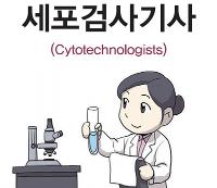 세포검사기사(Cytotechnologists)보건의료 분야