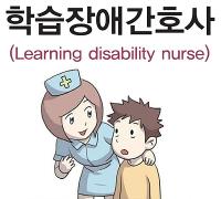 학습장애간호사(Learning Disability Nurse)보건의료 분야