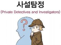 사설탐정(Private Detectives and Investigators)보안 분야