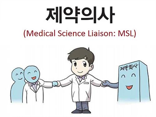 제약의사(Medical Science Liaison: MSL)보건의료 분야