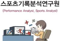 스포츠기록분석연구원(Performance Analyst, Sports Analyst)문화예술 분야