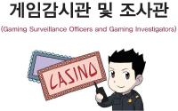 게임감시관 및 게임조사관(Gaming Surveillance Officers and Gaming Investigators)문화예술 분야