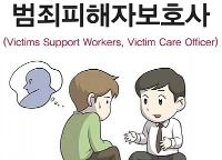 범죄피해자보호사(Victims Support Workers, Victim Care Officer)보안 분야