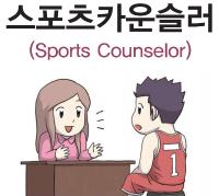 스포츠카운슬러(Sports Counselor)문화예술 분야