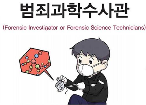 범죄과학수사관(Forensic Investigator or Forensic Science Technicians)보안 분야