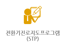 전환기진로지도프로그램(STP)