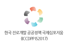 한국 진로개발 공공정책 국제심포지움 2017