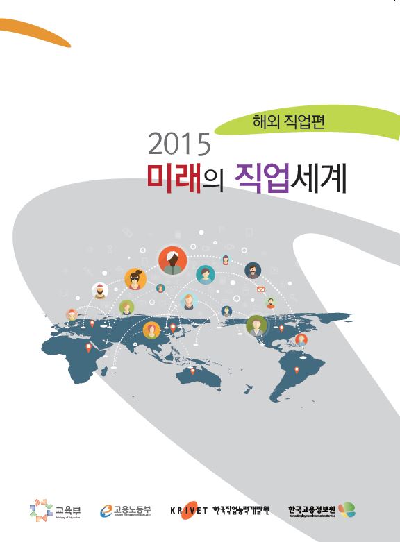 해외 직업편 2015 미래의 직업세계 교육부 고용노동부 한국직업능력개발원 한국고용정보원
