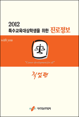 2012 특수교육대상학생을 위한 진로정보 직업편 한국직업능력개발원