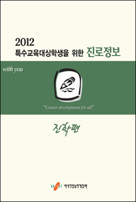 2012 특수교육대상학생을 위한 진로정보 진학편 한국직업능력개발원