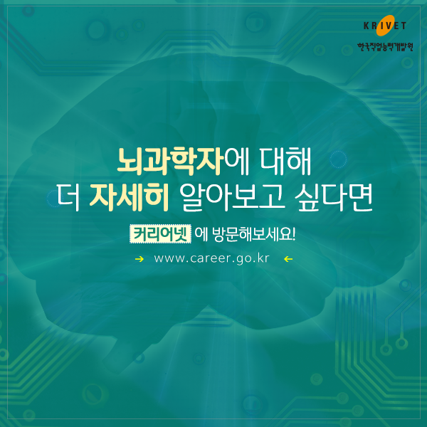 뇌과확자에 대해 더 자세히 알아보고 싶다면 커리어넷에 방문해보세요! www.career.go.kr