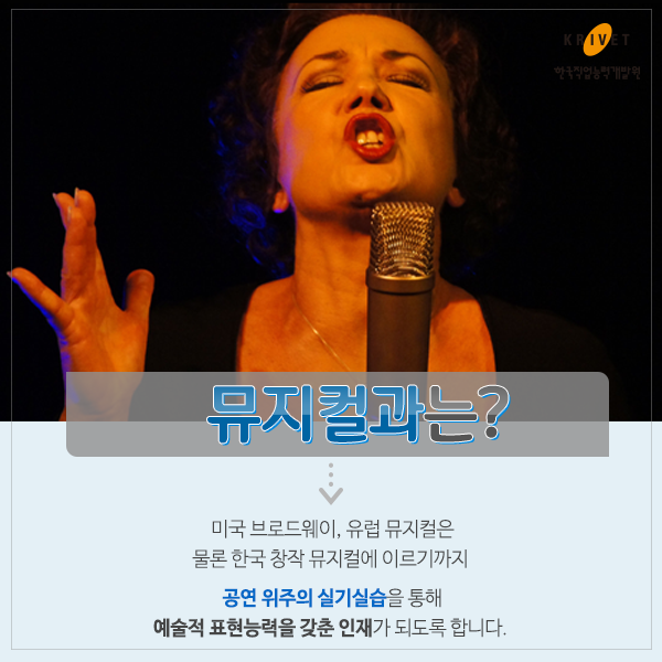 뮤지컬과는? > 미국 브로드웨이, 유럽 뮤지컬은 물론 한국 창작 뮤지컬에 이르기까지 공연 위주의 실기실습을 통해 예술적 표현능력을 갖춘 인재가 되도록 합니다.