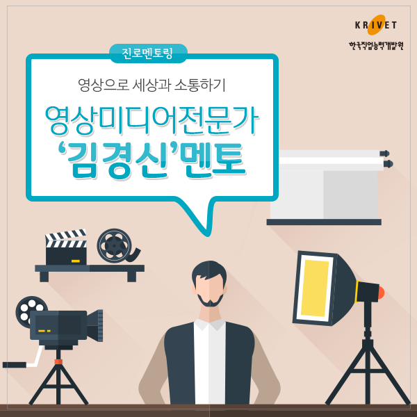 진로멘토링 > 영상으로 세상과 소통하기 영상미디어전문가 김경신 멘토