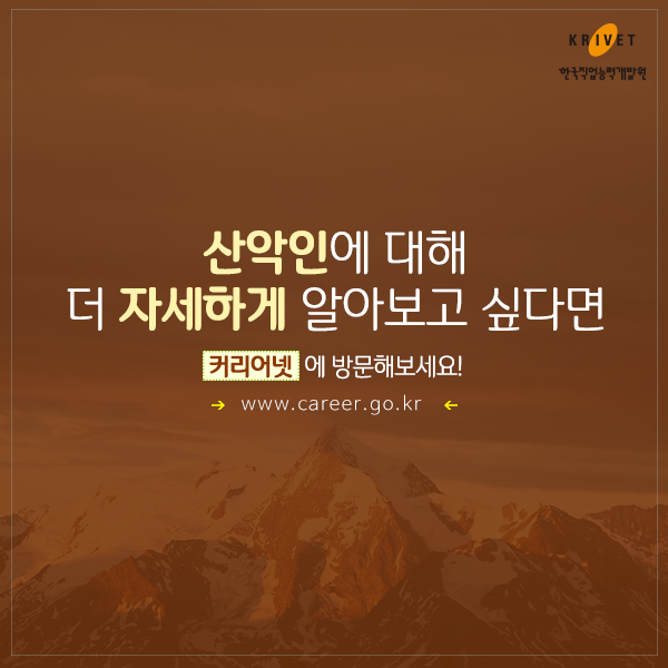산악인에 대해 더 자세하게 알아보고 싶다면 커리어넷에 방문해 보세요. www.career.go.kr