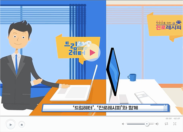 2019 학부모 진로교육지원 콘텐츠 홍보동영상 바로가기
