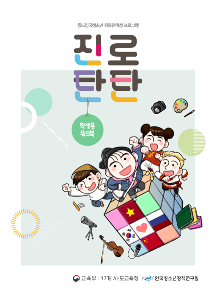 중도입국청소년 진로탄력성 프로그램 진로탄탄 학생용 워크북 교육부 17개 시한국청소년정책연구원