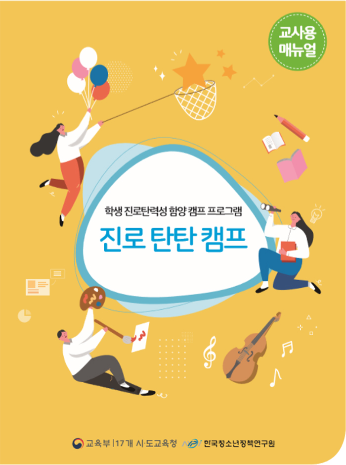 교사용 매뉴얼 학생 진로탄력성 함양 캠프 프로그램 진로 탄탄 캠프 교육부 17개 시한국청소년정책연구원
