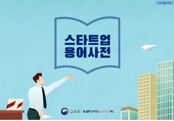 스타트업 용어사전 교육부 한국청년기업가정신재단