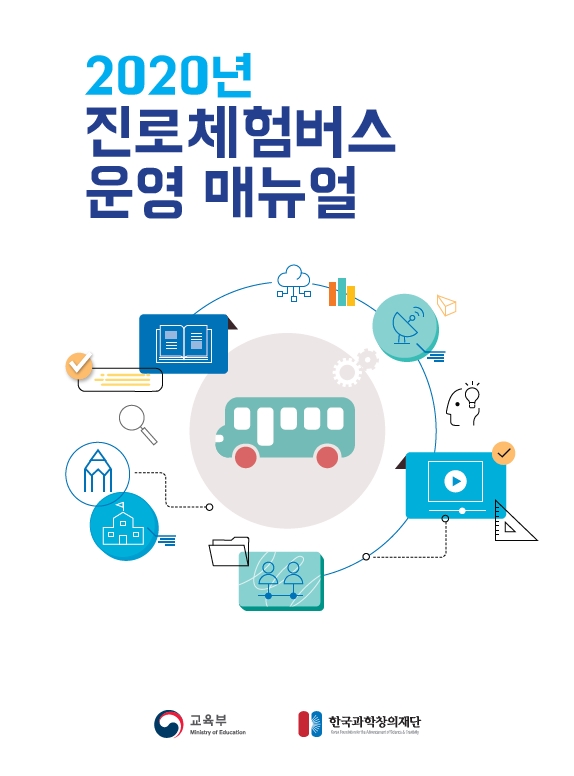 2020년 진로체험버스 운영 매뉴얼  교육부 한국과학창의재단