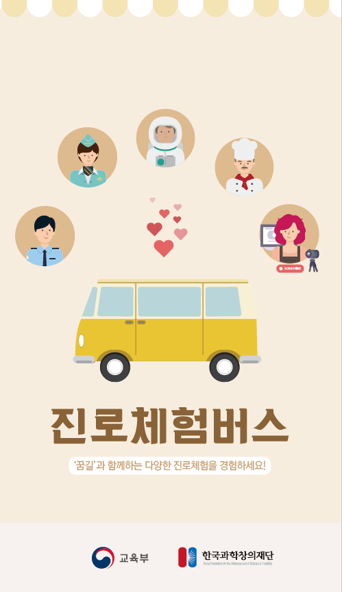 진로체험버스 '꿈길'과 함께하는 다양한 진로체험을 경험하세요!  교육부 한국과학창의재단
