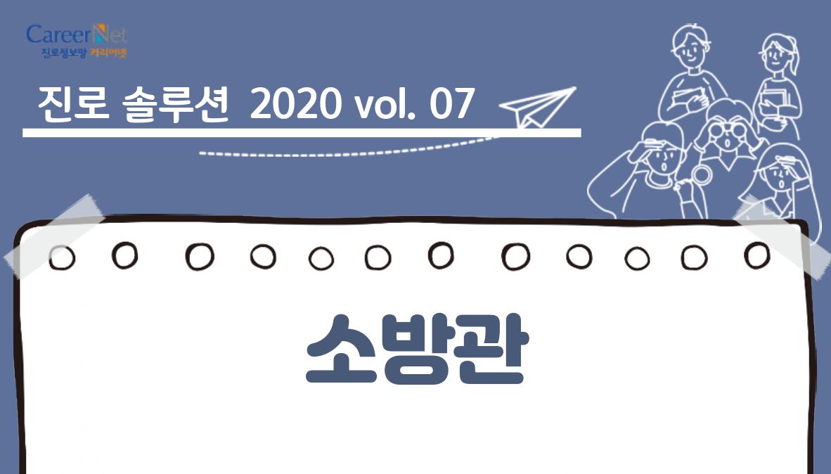 진로 솔루션 2020 vol.07 소방관