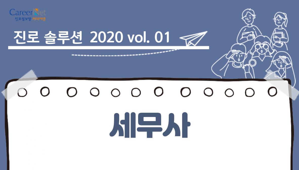 진로 솔루션 2020 vol.01 세무사
