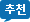 추천