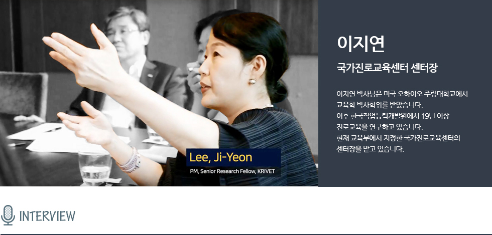 이지연 박사님은 한국직업능력연구원에서 19년 이상 진로교육을 연구하고 있으며 현재 교육부에서 지정한 국가진로교육센터의 센터장을 맡고 있습니다.
