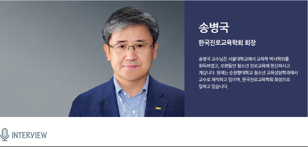 송병국 교수님은 서울대학교에서 교육학 박사학위를 취득하였고, 현재 순천향대학교 청소년 교육상담학과에서 교수로 재직하고 있으며, 한국진로교육학회 회장으로 일하고 있습니다.