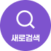 새로검색