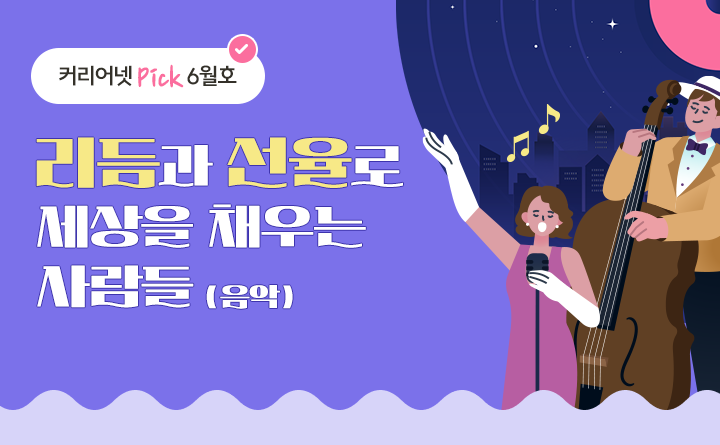 리듬과 선율로 세상을 채우는 사람들 (음악)